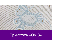 Трикотаж «OVIS».png